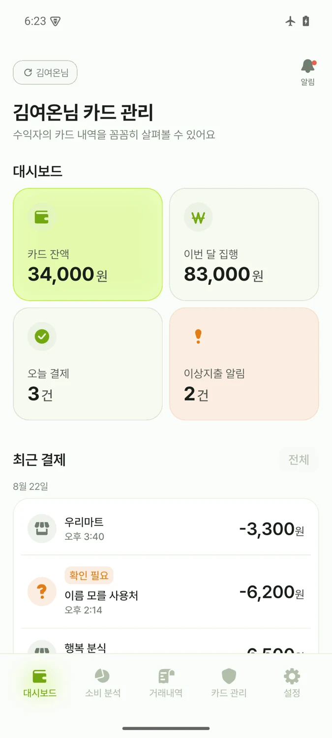카드 잔액과 결제 내역을 보여주는 보호자 화면 예시