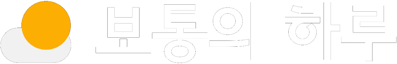 보통의 하루 서비스 로고