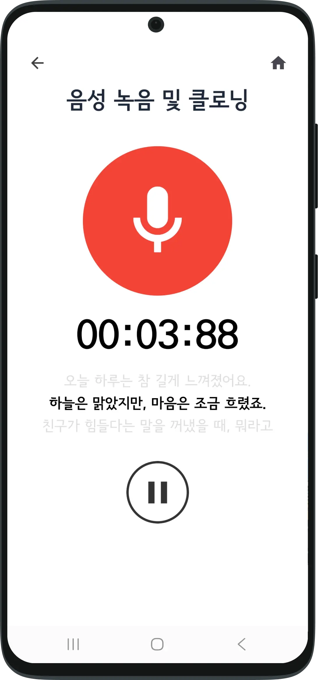 보호자의 실제 목소리를 복제하는 AI 음성 녹음 및 클로닝 설정 화면