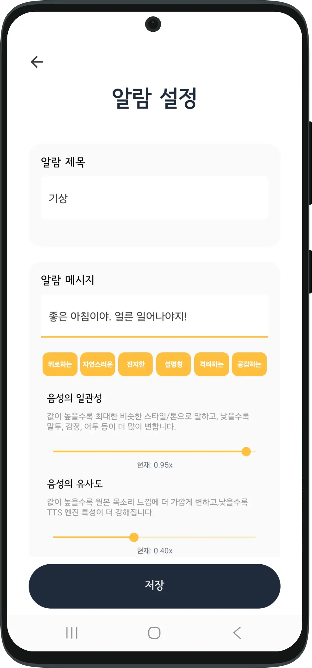 AI 페르소나의 음성 스타일과 감정을 조절할 수 있는 맞춤형 알람 설정 화면