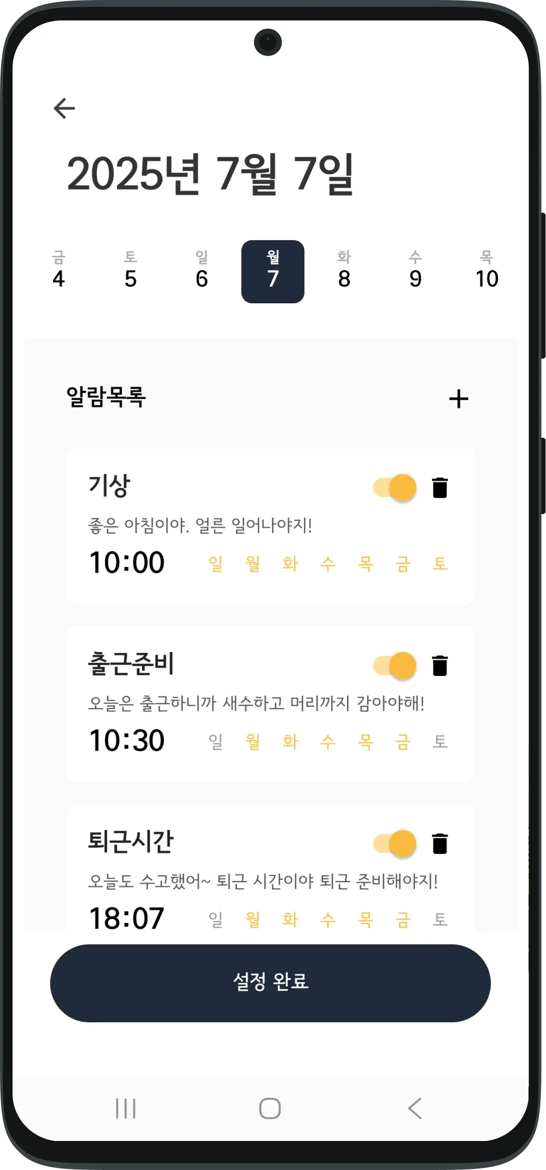 발달장애인의 일상 루틴을 체계적으로 관리하는 일자별 알람 목록 화면